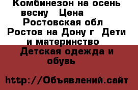 Комбинезон на осень/весну › Цена ­ 500 - Ростовская обл., Ростов-на-Дону г. Дети и материнство » Детская одежда и обувь   